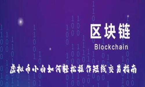 虚拟币小白如何轻松操作短线交易指南