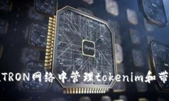 如何在TRON网络中管理tokenim和带宽问题