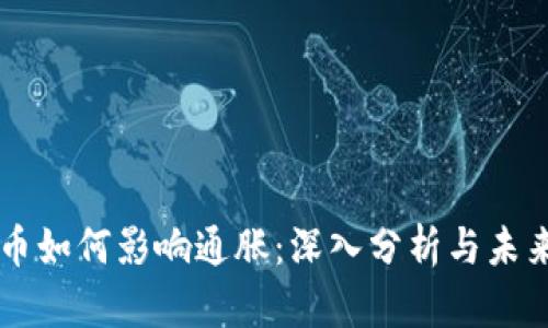 虚拟币如何影响通胀:深入分析与未来展望