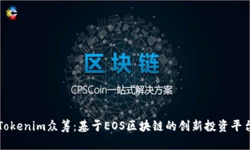 Tokenim众筹:基于EOS区块链的创新投资平台