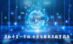虚拟币第一市场：全方位解析及投资指
