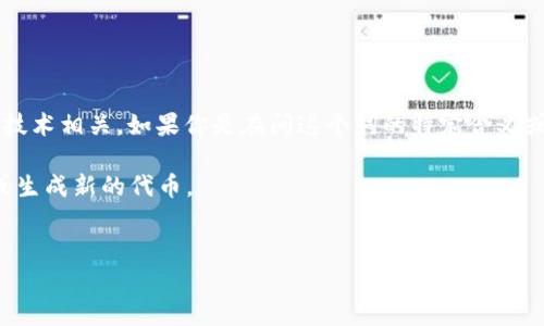 “Tokenim” 这个词可能是“Token”与“Mining”两个词的结合，通常与加密货币和区块链技术相关。如果你是在问这个词的特定含义或用途，可能需要一些上下文来提供更准确的翻译或解释。以下是常见的几种可能的解释：

1. **代币挖掘**: 在区块链和加密货币领域，