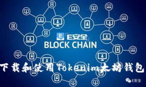 如何安全下载和使用Tokenim太坊钱包:完整指南