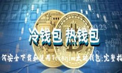 如何安全下载和使用Tokenim太坊钱包：