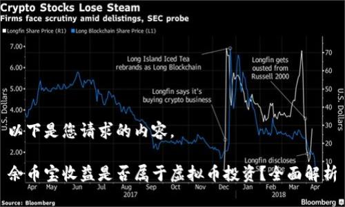 以下是您请求的内容。
余币宝收益是否属于虚拟币投资?全面解析