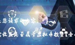 以下是您请求的内容。余币宝收益是否