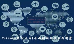 Tokenim是什么币？全面解析及其应用前