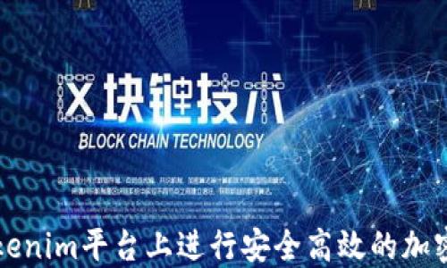 如何在Tokenim平台上进行安全高效的加密货币买卖
