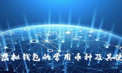 以太坊虚拟钱包的常用币种及其使用指