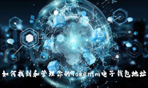 如何找到和管理你的Tokenim电子钱包地址