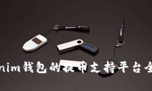 Tokenim钱包的提币支持平台全解析