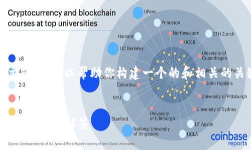 关于“tokenim可以激活吗”的主题,我可以帮助你构建一个的和相关的关键词,下面是一套完整的方案:
如何激活Tokenim:完整指南与常见问题解答