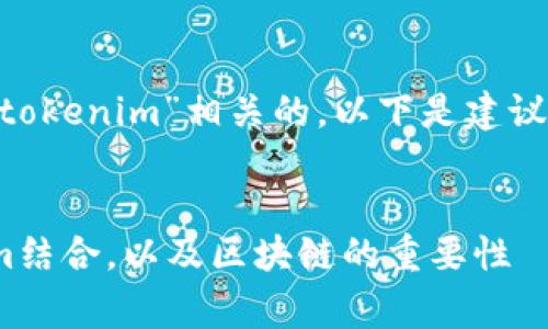 为了与“doge如何提到tokenim”相关的,以下是建议的、关键词和内容大纲。
如何将Doge与Tokenim结合,以及区块链的重要性