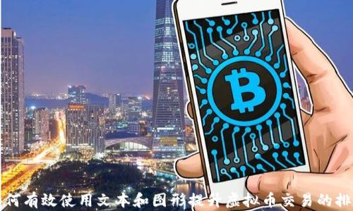 如何有效使用文本和图形提升虚拟币交易的排名