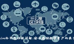Tokenim冷钱包功能详解：安全存储数字