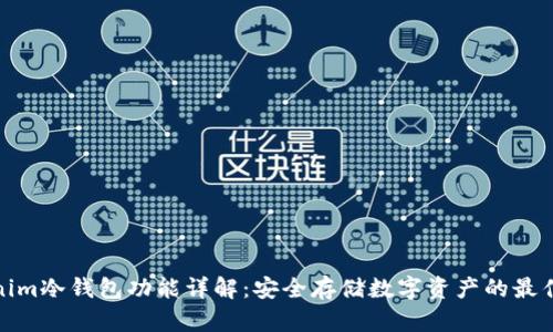 Tokenim冷钱包功能详解:安全存储数字资产的最佳选择