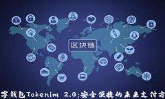 数字钱包Tokenim 2.0：安全便捷的未来支
