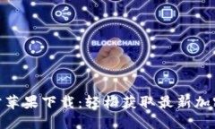 Tokenim官方苹果下载：轻松获取最新加