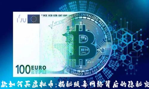 
赃款如何买虚拟币：揭秘贩毒网络背后的隐秘交易