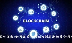 深入浅出：如何使用Tokenim创建您的首