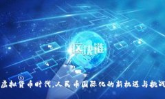 虚拟货币时代，人民币国际化的新机遇