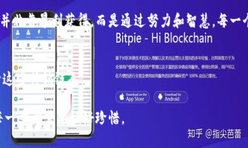 睡觉/睡觉
江西, 虚拟币, 传销, 投资/guanjianci

什么是虚拟币传销？
在一个阳光明媚的早晨，小李走进了咖啡馆，朋友小张正坐在靠窗的位置，手中把玩着一枚虚拟币的手机应用。小李好奇地问他：“这是什么？”小张满脸兴奋地回答道：“这是我最近投的虚拟币，一夜之间翻了好几倍！你要不要试试？”

虚拟币传销，顾名思义，就是通过一种层层下线、引诱投资的模式来获取利益的行为。不同于正规的数字货币交易，传销模式依赖的是新加入者提供的资金，而不是实实在在的产品或服务。在这种模式下，投资者的利益往往是建立在不断增加的新成员上。因此，随着市场渐渐饱和，早期投资者可能会获得丰厚的回报，但后来的参与者则可能面临巨大的风险。

江西的虚拟币传销现象
近年来，江西省虚拟币传销现象日益严重。在这里，不少年轻人因羡慕身边人的财富，而投入大量资金。小李就是其中一员。她曾听说朋友们在微信上推介一款名为“闪电币”的虚拟货币，声称只需投资500元，便可快速赚取数千元的回报。

小李心动了，便在朋友的引导下加入了这个微信群。群里充斥着各种关于“闪电币”的美好承诺，投资者们纷纷分享自己盈利的故事，一些人甚至已经买了车、买了房，生活似乎发生了翻天覆地的变化。这样的声音让小李的心中滋生了巨大的渴望，她很快便投入了自己全部的积蓄。

传销的魅力与陷阱
初期的收益让小李沉迷其中，然而在她投入资金后不久，问题开始显现。群里的气氛由热烈变得压抑，很多投资者开始询问为何无法提现。传销的本质暴露无遗，资金链逐渐崩塌，新加入者越来越少，风险不断加剧。

小李的故事并不是个例。在江西的各个城市，类似的虚拟币传销案件不断被曝光。公安部门频繁出击，打击这些非法传销活动。然而，由于其隐蔽性和隐秘性，很多参与者仍然难以察觉。

如何识别和防范虚拟币传销
在这个信息化的时代，投资有风险，大伙儿应该增强自己的警惕性。识别虚拟币传销的方式有很多。首先，任何声称“稳赚不赔”的投资都应引起警惕，这往往是骗人的幌子。其次，要查看所投资的项目是否合法，如是否有相关的牌照、注册信息等。

此外，保持信息的独立思考也极其重要。在芜湖的一家咖啡馆，小赵正在咨询金融顾问，针对一款新出的虚拟币。他意识到，对该币的收益承诺过于夸张，决定持观望态度，避免被诱惑所迷惑。

通过真实故事反思传销现象
在一次公开分享会上，小李终于鼓起勇气讲述了自己的经历。她意识到，虚拟币传销不仅仅是金钱的损失，更是对生活和价值观的冲击。在咖啡的气味中，往日的执迷悄然无声，小李的声音却激荡着每一个在场的耳朵。“我失去了很多，但我学会了珍惜。”

正如小李的故事，传销带来的教训深刻而长远。在江西的传销风潮中，许多人如同小李一般，陷入无止境的追逐，然而醒来的那一刹那，才意识到真正的财富并非靠暴利获得，而是通过努力和智慧。每一个故事背后都藏着一段人生的轨迹，相同的伤痛不该一直重演。

结语：警惕投资风险，树立正确观念
在虚拟币市场高速发展的当下，投资者必须具备清醒的认识和辨别能力。江西的虚拟币传销现象不应再出现，只有通过每个人的警惕与合作，才能早日斩断这些传销链条。

让我们铭记小李的故事，用智慧和理性装备自己，在投资的路上走得更稳、更远。阳光再次洒在老旧的咖啡桌上，小李心中明白，未来的路还很长，而脚下的每一步都需要好好珍惜。