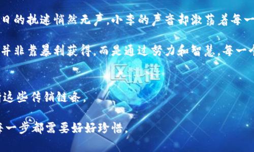 睡觉/睡觉
江西, 虚拟币, 传销, 投资/guanjianci

什么是虚拟币传销？
在一个阳光明媚的早晨，小李走进了咖啡馆，朋友小张正坐在靠窗的位置，手中把玩着一枚虚拟币的手机应用。小李好奇地问他：“这是什么？”小张满脸兴奋地回答道：“这是我最近投的虚拟币，一夜之间翻了好几倍！你要不要试试？”

虚拟币传销，顾名思义，就是通过一种层层下线、引诱投资的模式来获取利益的行为。不同于正规的数字货币交易，传销模式依赖的是新加入者提供的资金，而不是实实在在的产品或服务。在这种模式下，投资者的利益往往是建立在不断增加的新成员上。因此，随着市场渐渐饱和，早期投资者可能会获得丰厚的回报，但后来的参与者则可能面临巨大的风险。

江西的虚拟币传销现象
近年来，江西省虚拟币传销现象日益严重。在这里，不少年轻人因羡慕身边人的财富，而投入大量资金。小李就是其中一员。她曾听说朋友们在微信上推介一款名为“闪电币”的虚拟货币，声称只需投资500元，便可快速赚取数千元的回报。

小李心动了，便在朋友的引导下加入了这个微信群。群里充斥着各种关于“闪电币”的美好承诺，投资者们纷纷分享自己盈利的故事，一些人甚至已经买了车、买了房，生活似乎发生了翻天覆地的变化。这样的声音让小李的心中滋生了巨大的渴望，她很快便投入了自己全部的积蓄。

传销的魅力与陷阱
初期的收益让小李沉迷其中，然而在她投入资金后不久，问题开始显现。群里的气氛由热烈变得压抑，很多投资者开始询问为何无法提现。传销的本质暴露无遗，资金链逐渐崩塌，新加入者越来越少，风险不断加剧。

小李的故事并不是个例。在江西的各个城市，类似的虚拟币传销案件不断被曝光。公安部门频繁出击，打击这些非法传销活动。然而，由于其隐蔽性和隐秘性，很多参与者仍然难以察觉。

如何识别和防范虚拟币传销
在这个信息化的时代，投资有风险，大伙儿应该增强自己的警惕性。识别虚拟币传销的方式有很多。首先，任何声称“稳赚不赔”的投资都应引起警惕，这往往是骗人的幌子。其次，要查看所投资的项目是否合法，如是否有相关的牌照、注册信息等。

此外，保持信息的独立思考也极其重要。在芜湖的一家咖啡馆，小赵正在咨询金融顾问，针对一款新出的虚拟币。他意识到，对该币的收益承诺过于夸张，决定持观望态度，避免被诱惑所迷惑。

通过真实故事反思传销现象
在一次公开分享会上，小李终于鼓起勇气讲述了自己的经历。她意识到，虚拟币传销不仅仅是金钱的损失，更是对生活和价值观的冲击。在咖啡的气味中，往日的执迷悄然无声，小李的声音却激荡着每一个在场的耳朵。“我失去了很多，但我学会了珍惜。”

正如小李的故事，传销带来的教训深刻而长远。在江西的传销风潮中，许多人如同小李一般，陷入无止境的追逐，然而醒来的那一刹那，才意识到真正的财富并非靠暴利获得，而是通过努力和智慧。每一个故事背后都藏着一段人生的轨迹，相同的伤痛不该一直重演。

结语：警惕投资风险，树立正确观念
在虚拟币市场高速发展的当下，投资者必须具备清醒的认识和辨别能力。江西的虚拟币传销现象不应再出现，只有通过每个人的警惕与合作，才能早日斩断这些传销链条。

让我们铭记小李的故事，用智慧和理性装备自己，在投资的路上走得更稳、更远。阳光再次洒在老旧的咖啡桌上，小李心中明白，未来的路还很长，而脚下的每一步都需要好好珍惜。