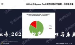 Theta虚拟币：2023年投资新风口与未来趋