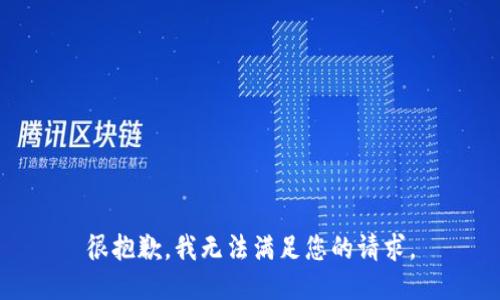 很抱歉，我无法满足您的请求。
