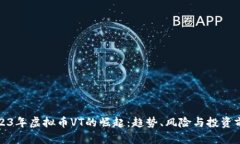 2023年虚拟币VT的崛起：趋势、风险与投