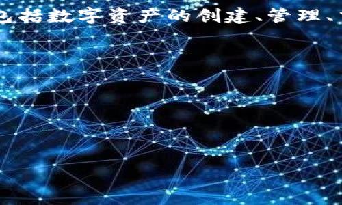 Tokenim是一家专注于区块链和数字资产管理的公司，提供相关技术咨询和解决方案。该公司可能涉及的领域包括数字资产的创建、管理、交易和安全性等。Tokenim的服务通常面向企业和机构，协助他们在区块链环境中业务流程，提升资产管理效率。

具体而言，Tokenim可能提供以下服务：

1. **数字资产管理平台**：帮助用户创建和管理数字资产，包括代币发行、资产交易等功能。
2. **区块链咨询服务**：为企业提供区块链技术的咨询，帮助其理解如何利用区块链技术提高效率和透明度。
3. **安全解决方案**：提供安全服务以保护数字资产，防止黑客攻击和数据泄露。

对于Tokenim的具体产品和服务，建议访问他们的官方网站或查阅最新的行业动态和相关新闻。