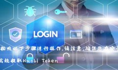 要在TokenIM中提取HT（Huobi Token），您可