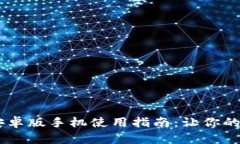 2023年Tokenim安卓版手机使用指南：让你