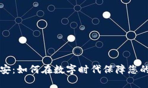 虚拟币某安：如何在数字时代保障您的资产安全