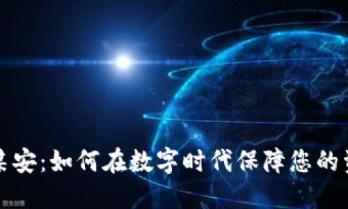 虚拟币某安：如何在数字时代保障您的资产安全
