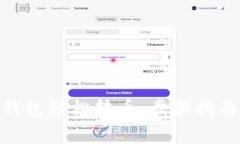 如何用Tokenim钱包轻松转币：步骤指南