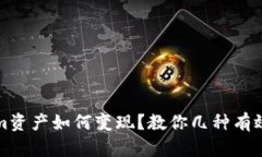tokenim资产如何变现？教你几种有效的