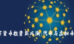 2023年数字货币投资新风潮：代币与虚