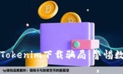 如何识别与防范Tokenim下载骗局：警惕