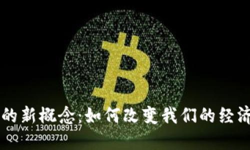 虚拟币时代的新概念：如何改变我们的经济与生活方式