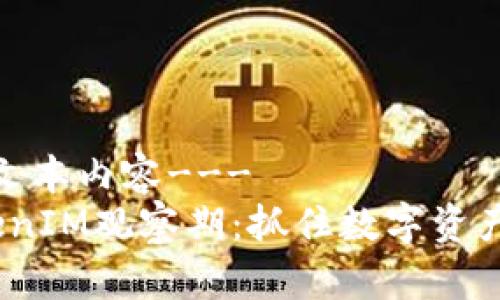 ---以下为文本内容---
2023年TokenIM观察期：抓住数字资产投资的机会