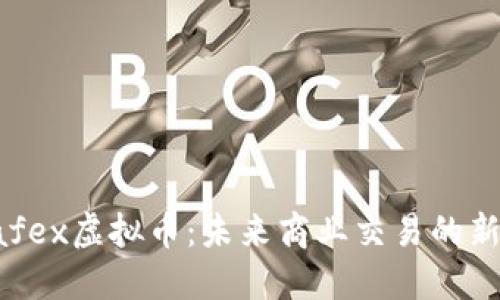 Safex虚拟币：未来商业交易的新宠
