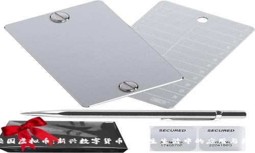 校园虚拟币：新兴数字货币在学生生活中的应用与影响