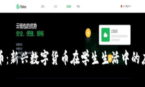 校园虚拟币：新兴数字货币在学生生活中的应用与影响