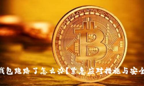 Tokenim钱包跑路了怎么办？紧急应对措施与安全技巧解析