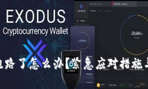 Tokenim钱包跑路了怎么办？紧急应对措施与安全技巧解析