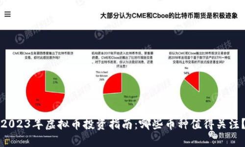 2023年虚拟币投资指南：哪些币种值得关注？