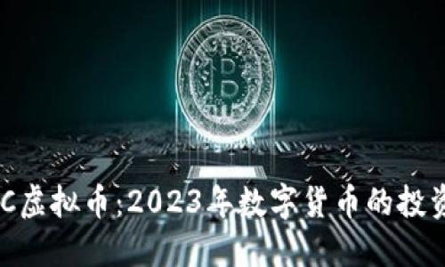 大通MGC虚拟币：2023年数字货币的投资新机遇