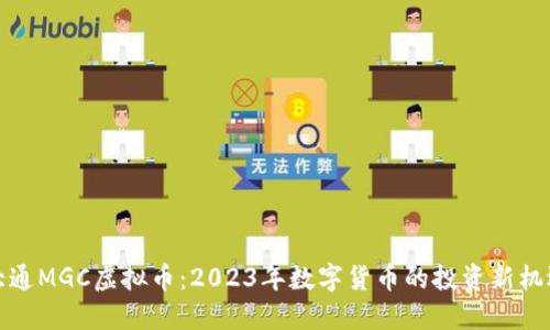 大通MGC虚拟币：2023年数字货币的投资新机遇