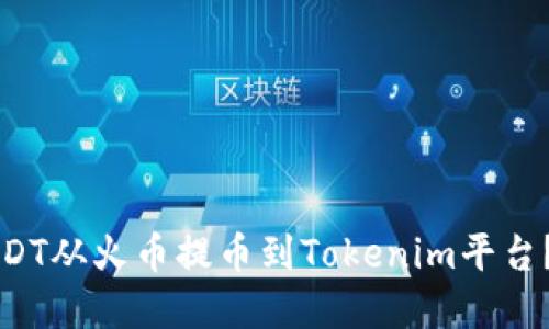 如何将USDT从火币提币到Tokenim平台?完整指南